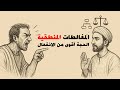 شرح المغالطات المنطقية بطريقة مبس طة 