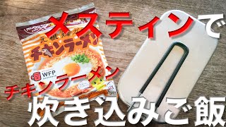 メスティン料理。【チキンラーメン】炊き込みご飯!! やってみた。アレンジレシピ。キャンプ料理。アウトドア料理。固形燃料とメスティンで作る、ほったらかし自動炊飯の応用編。24時間。自宅でチャレンジ飯♪