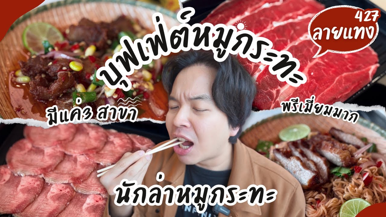 บุฟเฟ่ต์นักล่าหมูกระทะ 399+ วัตถุดิบพรีเมี่ยม กินได้ 2 ชม. #ลายแทง