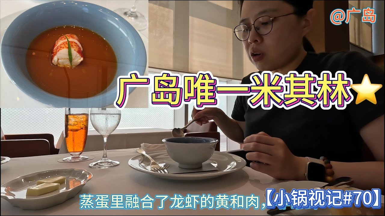 【小锅视记#70】广岛米其林 | 曾经的米其林一星 | 龙虾蒸蛋 | 炙烤和牛 | 午餐人均500大洋 - YouTube
