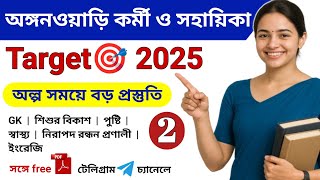 Anganwadi Worker Helper Exam 2025 | Bengali GK | ICDS Important Questions screenshot 4