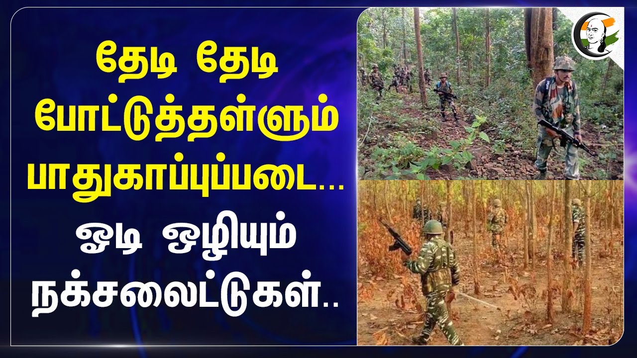 தேடி தேடி போட்டுத்தள்ளும் பாதுகாப்புப்படை... ஓடி ஒழியும் Naxalites | Chhattisgarh