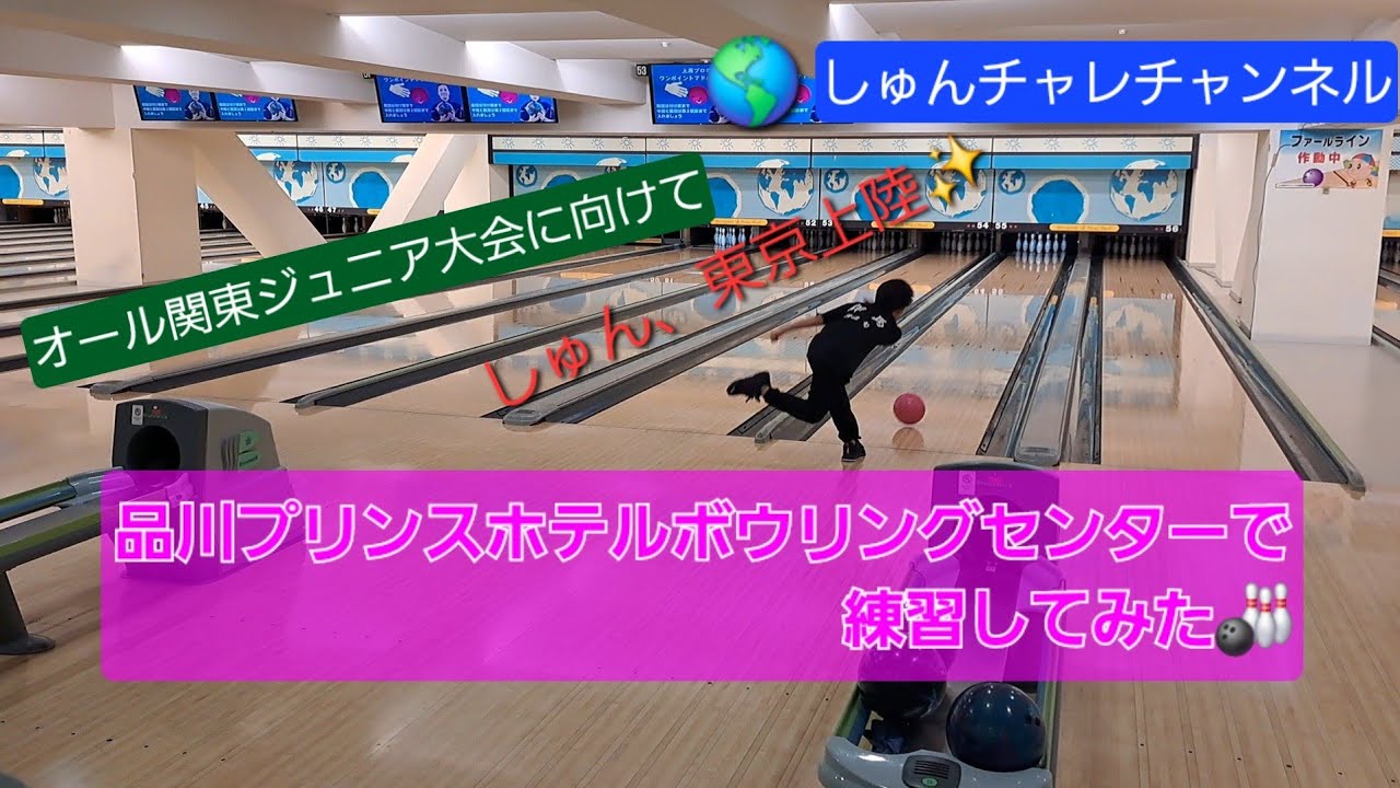 品川 プリンス ボーリング