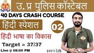 Class 02 || UP POLICE CONSTABLE || 49568 рдкрдж I рд╣рд┐рдВрджреА рд╕реНрдкреЗрд╢рд▓ By Vivek Sir | рд╣рд┐рдВрджреА рднрд╛рд╖рд╛ рдХрд╛ рд╡рд┐рдХрд╛рд╕