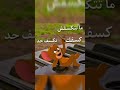 ما تتكسفش تكسف حد كسفك