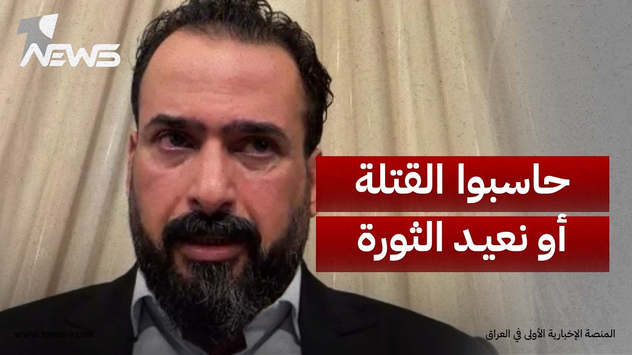 مهلة للحكومة قبل عودة تشرين.. منتظر الزيدي: حاسبوا القتلة أو نعيد الثورة في 25 أكتوبر المقبل