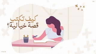 كيف تكتب قصة خيالية؟