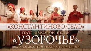 Узорочье &quot;Константиново село&quot;