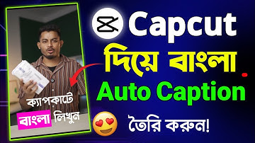 ১ ক্লিকে ভিডিওতে বাংলা Subtitle এড করুন |How to Add Bangla Auto Caption | Bangla Auto Caption Capcut