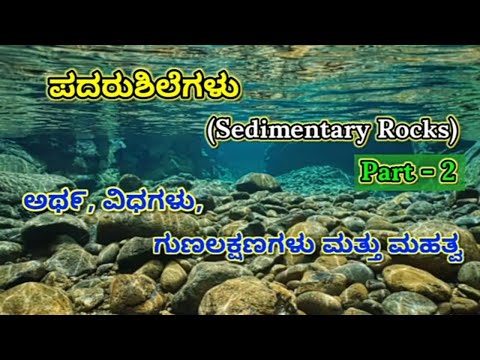 Sedimentary Rocks: meaning, types & characteristics in kannada, part - 2