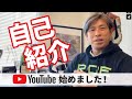 自己紹介