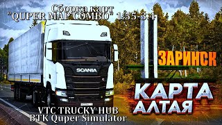 ETS 2 1.55.1.5s. Сборка QUPER MAP COMBO 1.55-3.4. Прокатимся по Altai Map 1.7