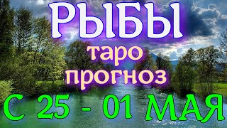 ГОРОСКОП РЫБЫ С 25 АПРЕЛЯ ПО 01 МАЯ НА НЕДЕЛЮ. 2022 ГОД