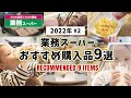 業務スーパー購入品ランキング2022年第2弾！定番人気商品＆おすすめ商品をレシピ付きで紹介