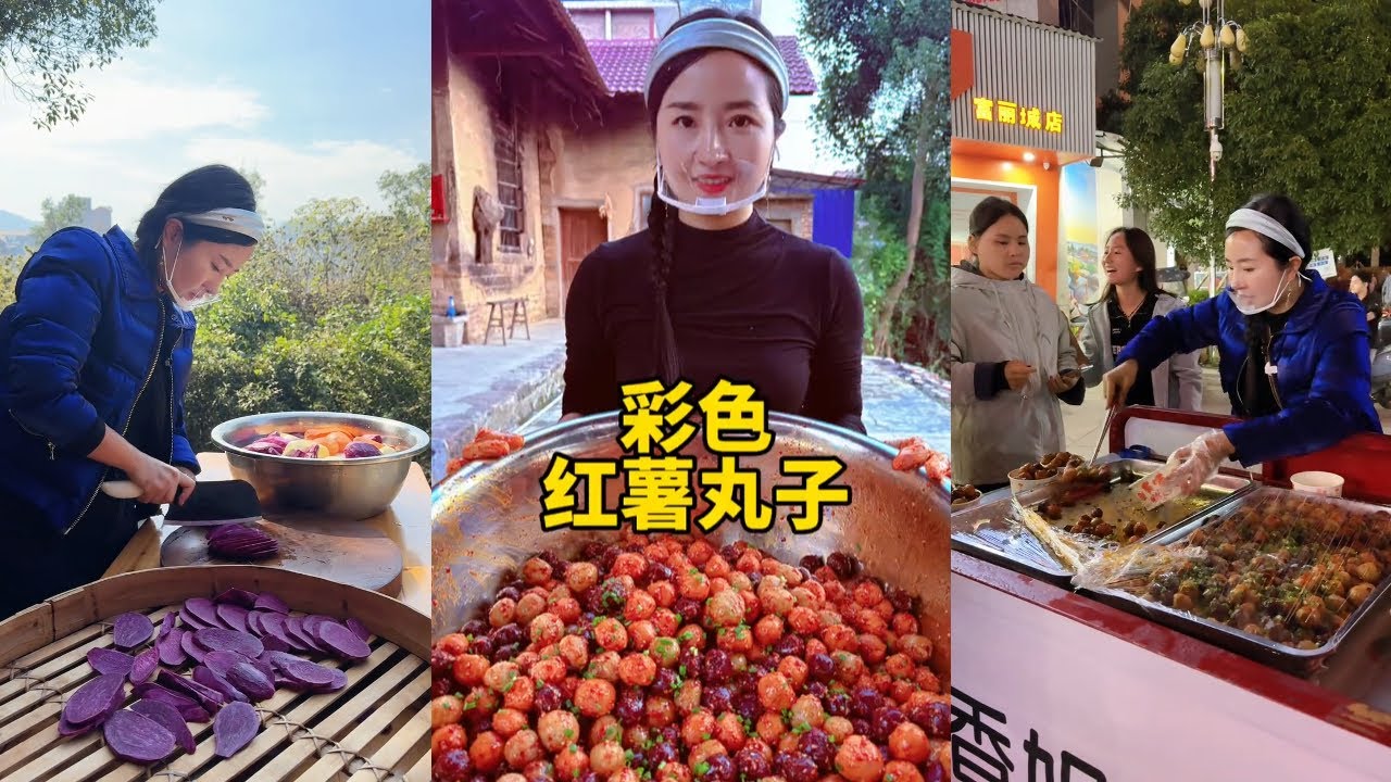 八零后三个孩子的宝妈，花了10块钱买了20斤红薯，做的彩色红薯丸子真的太漂亮啦，拿到到街上摆摊，半个小时卖完是一种什么样的体验？ 