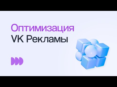 КАК ПОЛУЧАТЬ БОЛЬШЕ ЗАЯВОК И ПРОДАЖ ИЗ VK РЕКЛАМЫ | Вебинар eLama 04.05.23