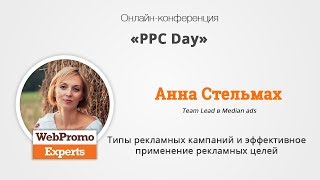 Анна Стельмах. Типы рекламных кампаний и эффективное применение рекламных целей