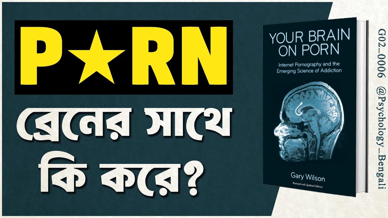 Your Brain on Porn by Gary Wilson | Psychology Bengali Book Summary | [ G02_0006 ]