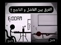 الفرق بين الإنسان الناجح والإنسان الفاشل الفرق بين الإنسان الناجح والإنسان الفاشل