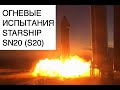 Starship SN20 прошел огневые испытания, на Mechazilla установили рычаги захвата: новости космоса