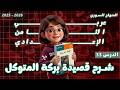 شرح قصيدة بركة المتوكل الجزء 1 الفكرة وشرح الأبيات عربي ثامن الدرس 33 المنهاج السوري