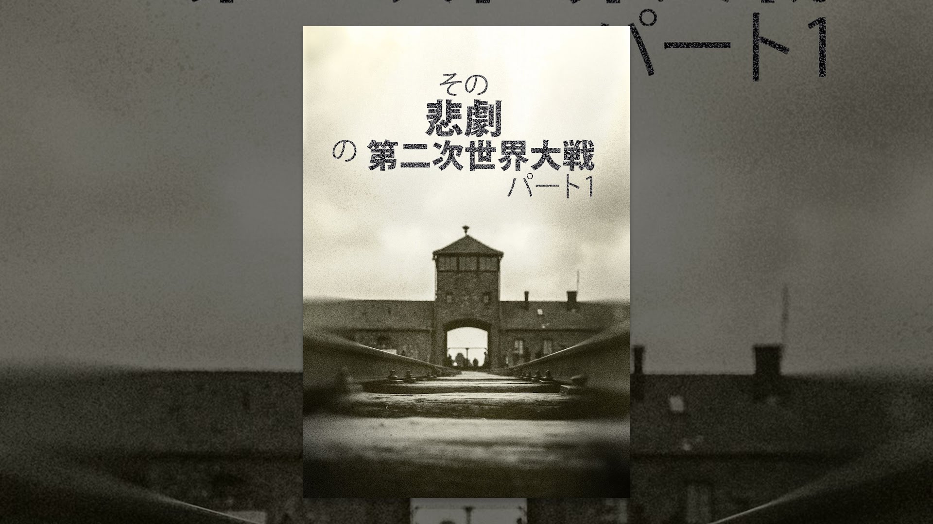 その 悲劇 の第二次世界大戦 パート1