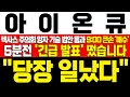 [아이온큐 주가전망] 미노출 - 텍사스 주의회 양자 기술 법안 통과 소식에 급등! 9:00 큰손 381만 주 매수! 지금이 기회인 이유 !대응필수 !완벽분석