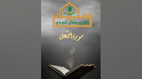 سورة النحل/ القارئ سلمان نعيم الجردي