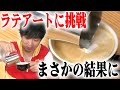 【衝撃の結末】あきらお兄さんラテアートに初挑戦！予想外の結果に…？