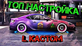 Drag Racing: Уличные гонки - Топ настройка Lкастом