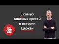 5 самых опасных ересей в истории Церкви. Роман Савочка