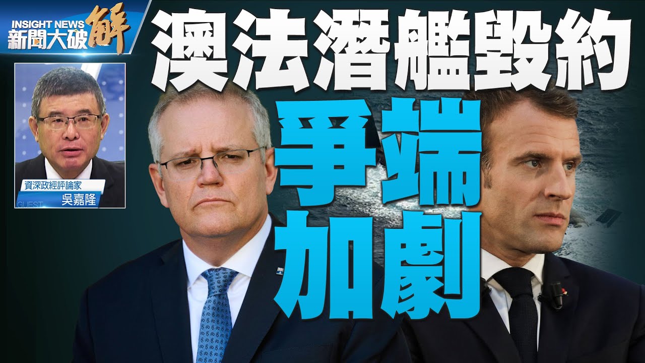 精彩片段 重点是法国积极对印太的动作 欧洲已经接受美国论调最大的威胁不是俄国 重新界定利益所在因此在印太地区抢舞台抢局面 全球的国际局势根据民主自由价值观画界线 吴嘉隆 新闻大破解