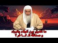 ما الفرق بين الولاء والبراء وصداقة الـ كـ ـا فر الشيخ مصطفى العدوى 