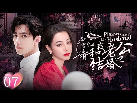 [Multi Sub]《请和我老公结婚吧》Please Marry My Husband EP07💕女孩前世被丈夫和闺蜜双双背叛！重生回到10年前开启复仇模式！👊#迪丽热巴 #杨洋 #韩雪 #蒋毅