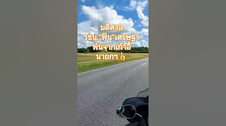 มติศาลรัฐธรรมนูญ"ฟันธง"เศรษฐาพ้นจากเก้าอี้นายกรัฐมนตรี