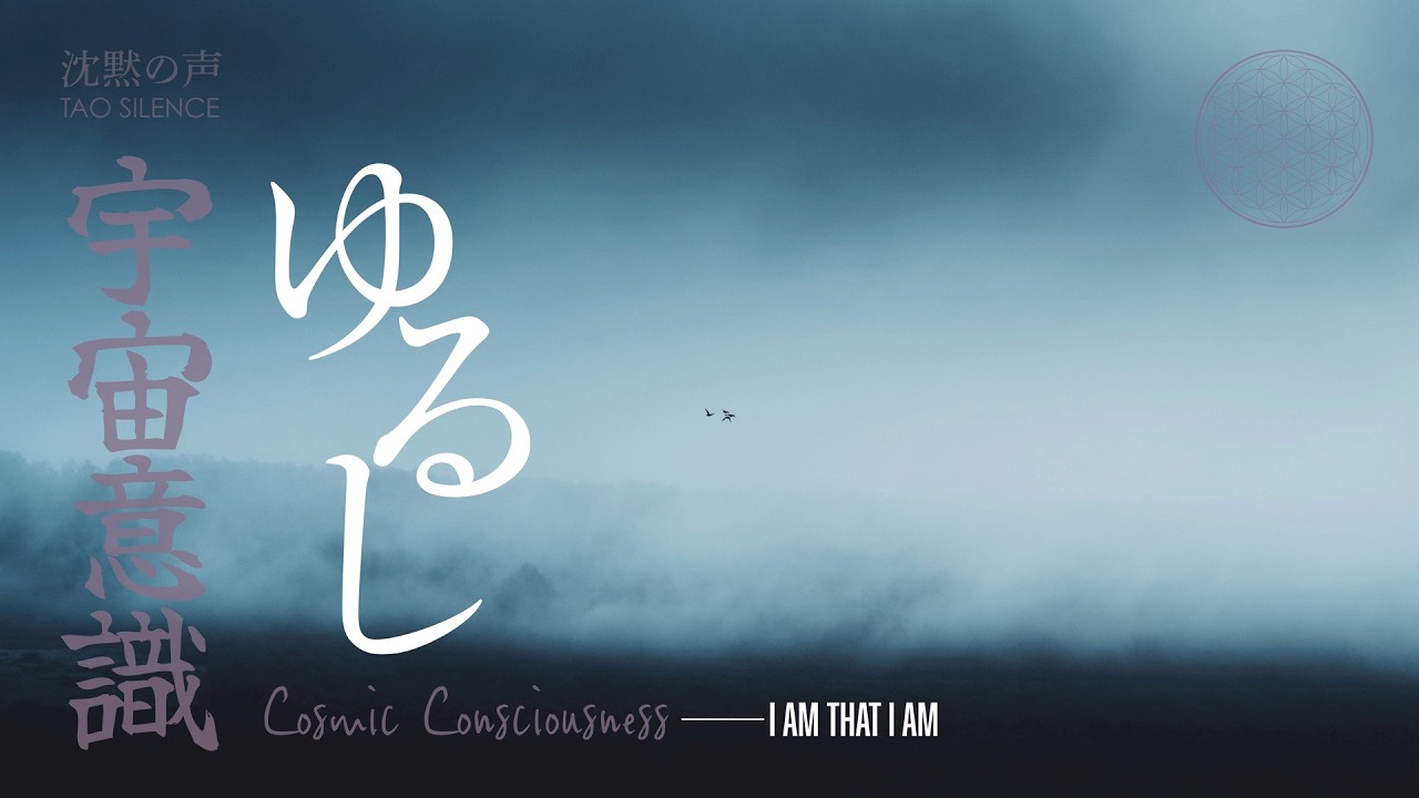 【浄化と悟り】I am that I am 手放しと赦し｜奇跡のコース 最後のビジョン｜宇宙意識。無限の愛。無境界。ワンネス。