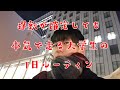 珍しく遅刻した大学生の一日をご紹介します【激走】