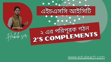 17. HSC ICT Chapter 3 || ২ এর পরিপূরক গঠন || 2