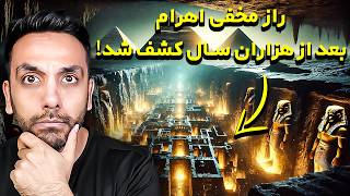 کشف جدید مصر: تاریخ دروغ بوده؟! چرا میخوان این کشف رو مخفی کنن؟!