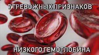 7 тревожных признаков низкого гемоглобина.