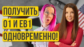 Всего $35,000! Виза таланта O1, гринкарта EB1 и оффер в Samsung. Интервью с Ольгой Егоровой