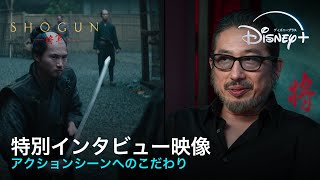 『SHOGUN 将軍』｜特別インタビュー映像｜リアルな日本描写を世界が絶賛！真田広之ら製作陣がアクションシーンへのこだわりを語る｜Disney+ (ディズニープラス）