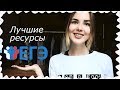 РЕСУРСЫ И СОВЕТЫ ПРИ ПОДГОТОВКЕ К ЕГЭ || Alyona Burdina