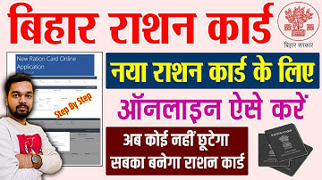Bihar New Ration Card Online Apply 2025 | Bihar New Ration Card Online Form 2025 How to fill