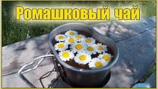 Ромашковый Чай. Chamomile tea.(Приготовление ромашкового чая на речной воде в соло-походе 