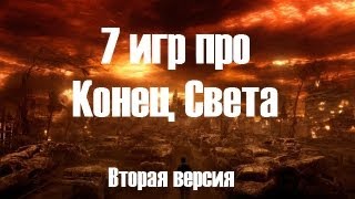 Доигрались! TOP-7 игр про Конец Света. Версия 2