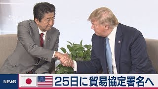 日米25日に貿易協定署名へ