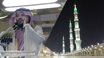 أذان العشاء ١٢ جمادى الآخرة ١٤٤٤ للمؤذن محمد بن مروان قصاص
