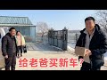 二条忽悠老爸买新车？两口子开车直奔省城4S店 说到咱就能做到！