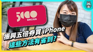 五倍券買 iPhone 13、iPad？教你找優惠小技巧！實體券、數位券哪裡用以及銀行優惠整理